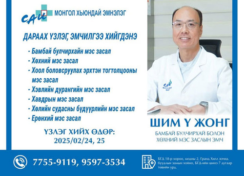 Мэс заслын, туршлагатай солонгос эмч үзлэг хийнэ